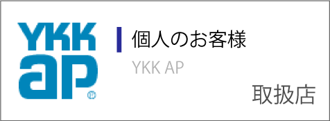 【YKK AP 取扱店】個人のお客様
