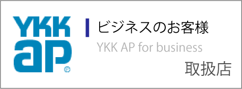 【YKK AP 取扱店】ビジネスのお客様