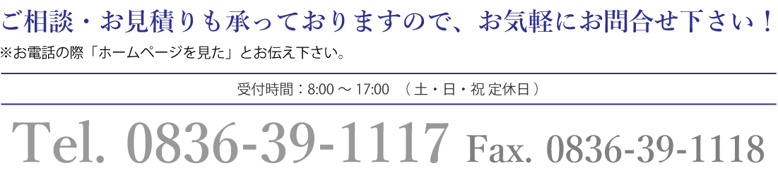 ご相談・お見積りも承っておりますので、お気軽にお問合せ下さい！