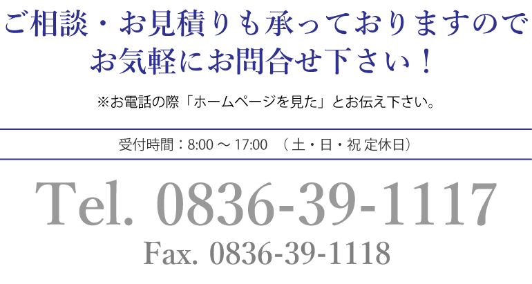 ご相談・お見積りも承っておりますので、お気軽にお問合せ下さい！