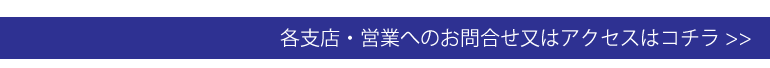 各支店・営業へのお問合せ又はアクセスはコチラ